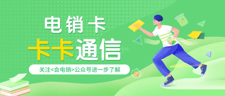 电销人员为何选择电销卡进行外呼