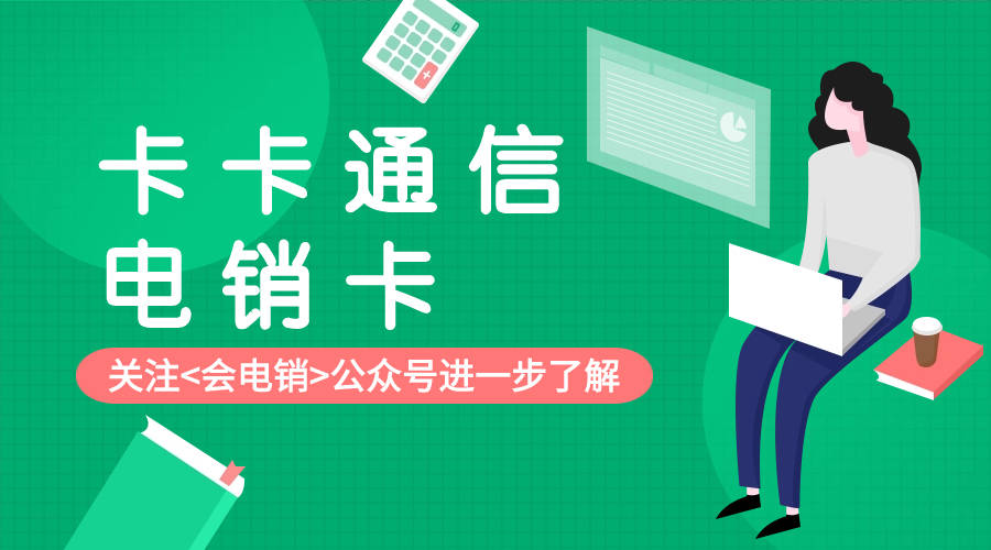 电销卡具备什么优势？为什么可以打电销？