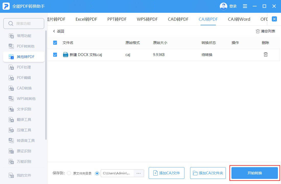 caj转pdf怎么转？