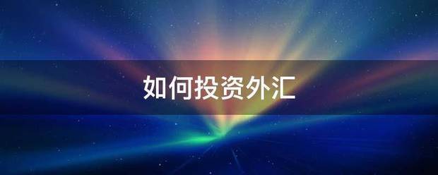 如何投资外汇