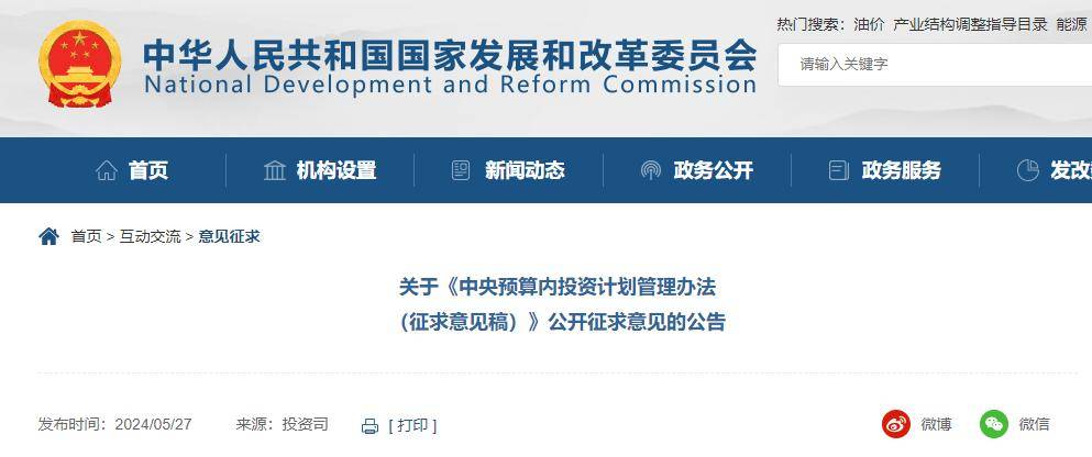 【发改委】中央预算内投资计划管理办法（征求意见稿）