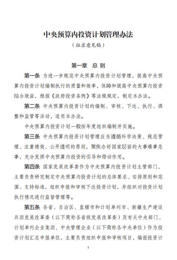 【发改委】中央预算内投资计划管理办法（征求意见稿）