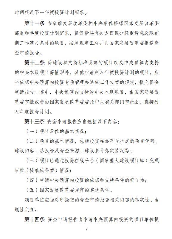【发改委】中央预算内投资计划管理办法（征求意见稿）
