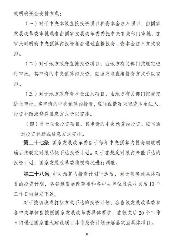 【发改委】中央预算内投资计划管理办法（征求意见稿）