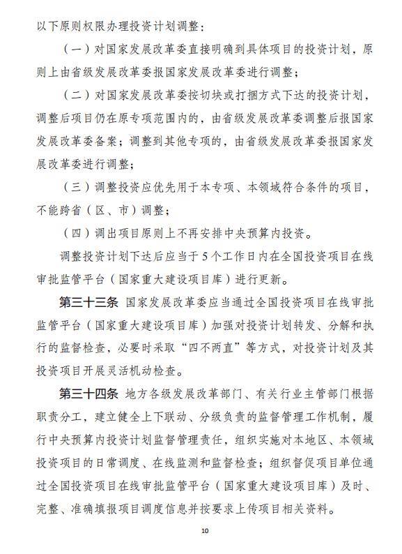 【发改委】中央预算内投资计划管理办法（征求意见稿）