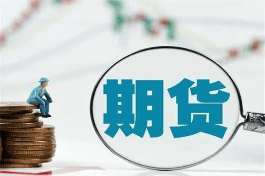 如何快速完成期货交易入门？有哪些期货交易入门规则？
