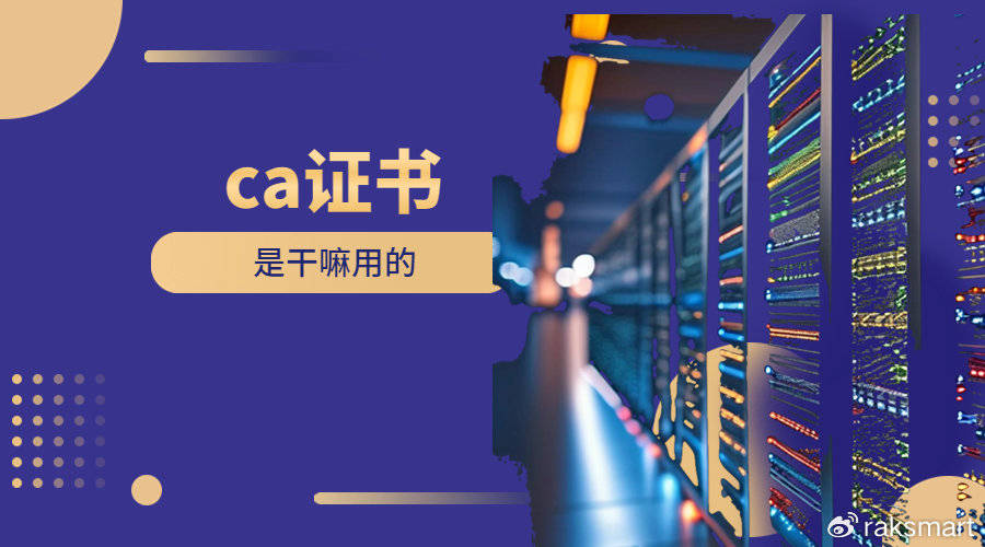 ca证书是干嘛用的